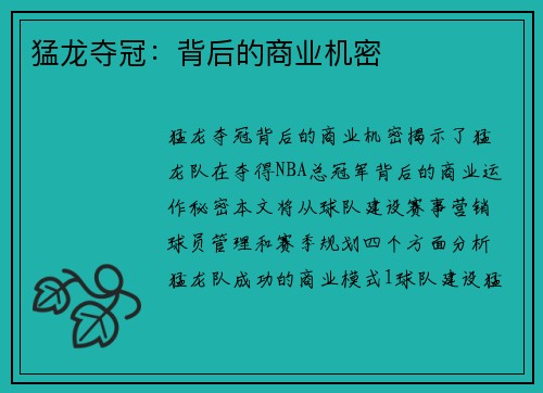 猛龙夺冠：背后的商业机密