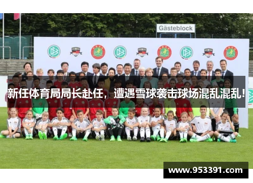 新任体育局局长赴任，遭遇雪球袭击球场混乱混乱!