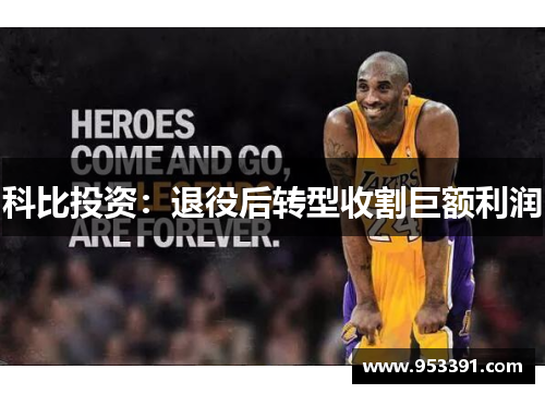 科比投资：退役后转型收割巨额利润