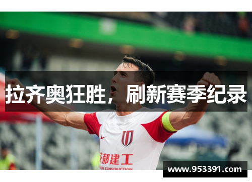 拉齐奥狂胜，刷新赛季纪录