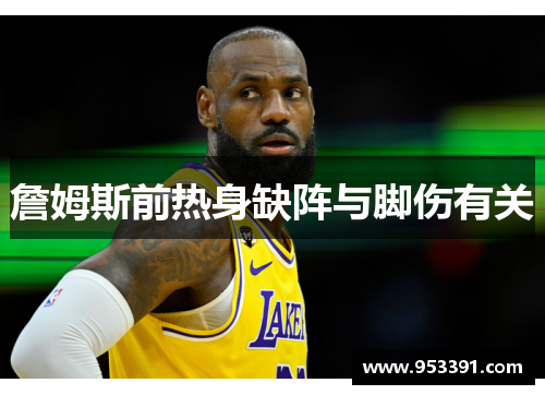 詹姆斯前热身缺阵与脚伤有关