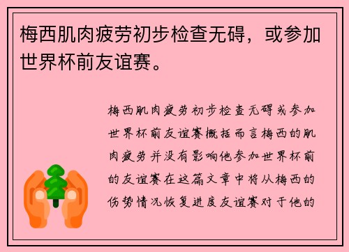 梅西肌肉疲劳初步检查无碍，或参加世界杯前友谊赛。